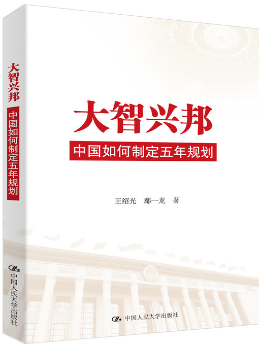 Title details for 大智兴邦 by Wang Shaoguang - Available